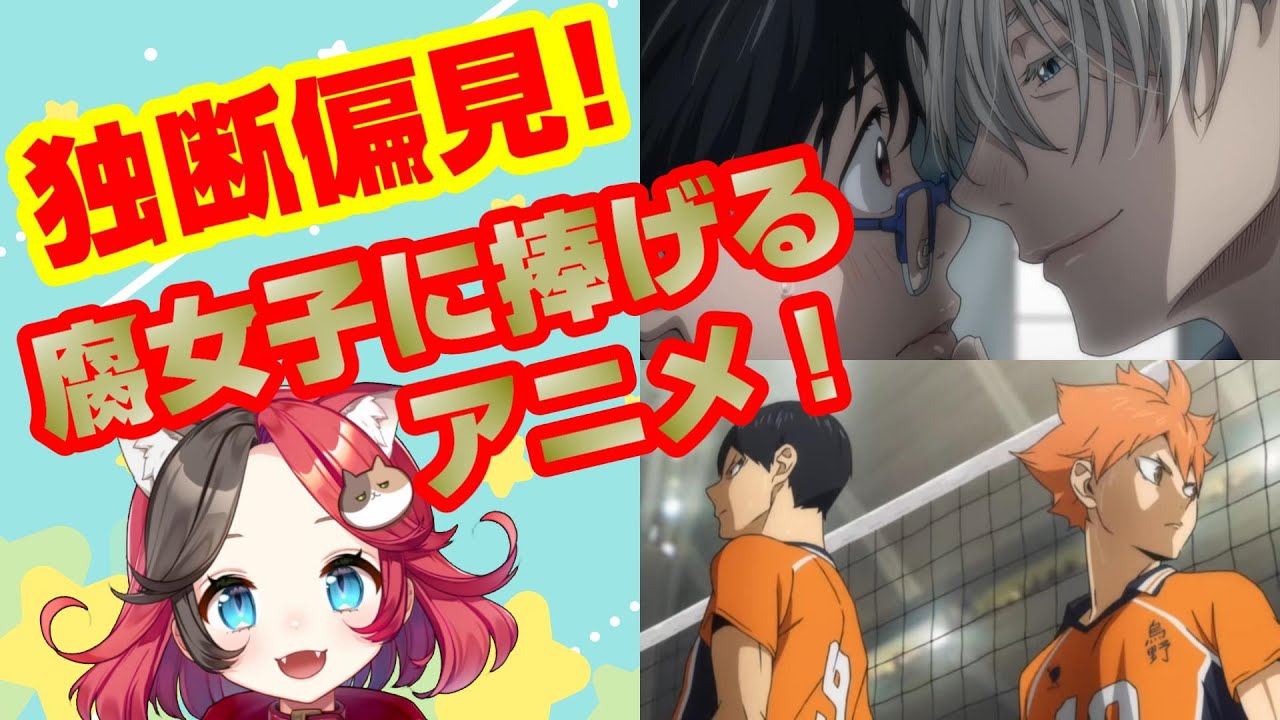 腐女子に捧げる たまの独断偏見 男の子同士いいよhshs Tkas アニメ紹介 日向たま どこぞのカイ ハイキュー Free 黒子のバスケ ユーリ On Ice Youtube