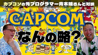 “カプコン”って何の略？元カプコンの天才プログラマー青木隆さんとカプコンの歴史を熱く語る【対談＃１】
