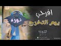 افخم شيلة تخرج جديد افرحي يوم التخرج شيلات تخرج 2020