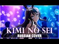 [Rascal Does Not Dream of Bunny Girl Senpai OP FULL RUS] Kimi no Sei (Cover by Sati Akura)