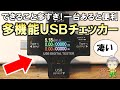 至れり尽くせりの機能が凄い！格安の多機能USBチェッカーをご紹介します！