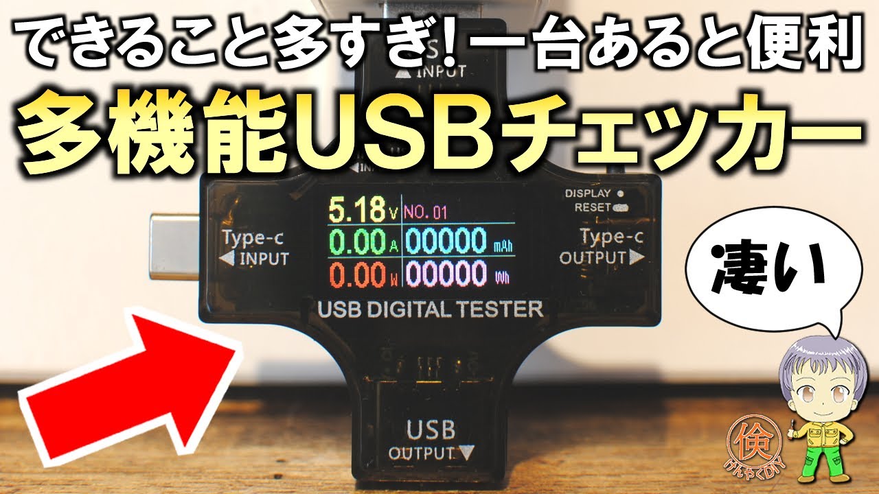 至れり尽くせりの機能が凄い！格安の多機能USBチェッカーをご紹介し
