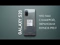 Обзор Samsung Galaxy S20: экран, железо и камера