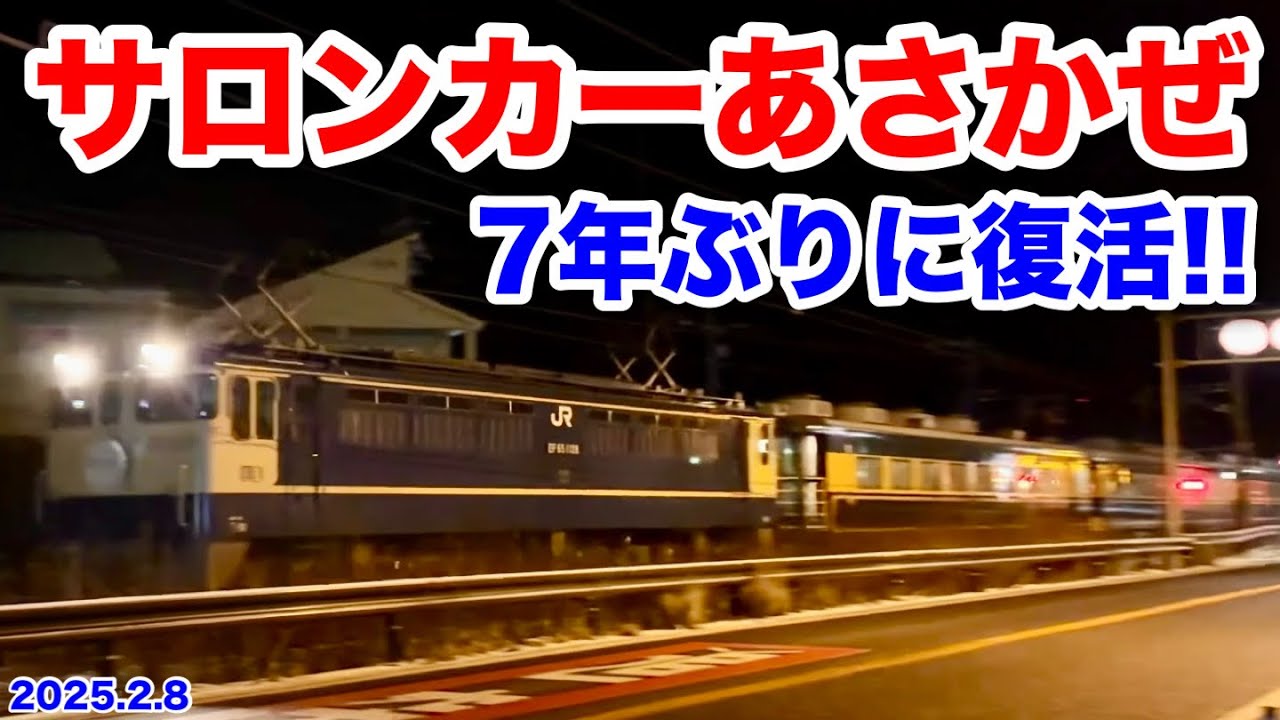 7年ぶりに復活!! 『サロンカーあさかぜ』 9313レ 2025.2.8】 - YouTube