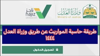 طريقة حاسبة المواريث وزارة العدل اخبارالسعودية السعودية الضمان_الاجتماعي وظائف