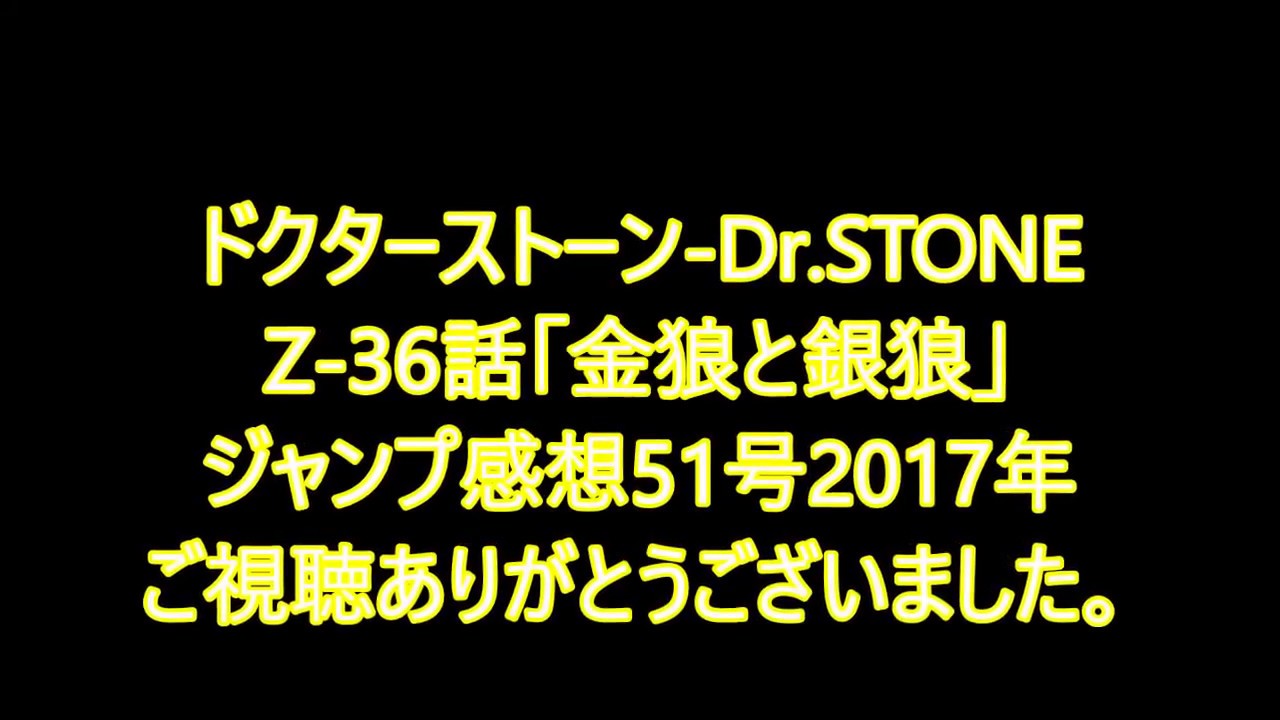 ドクターストーン Dr Stone Z 36話 金狼と銀狼 コハクの百合が激アツやね ジャンプ感想51号17年 Youtube