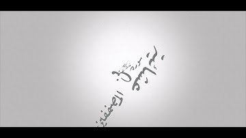 سورة المطففين ؛؛ للقارئ الشيخ يوسف بن محمد