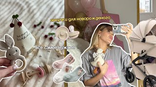 ПОКУПКИ ДЛЯ НОВОРОЖДЁННОГО / коляска / кроватка / одежда / гигиена