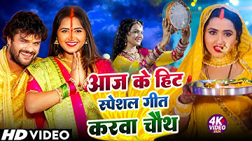 #Video - पारंपरिक करवा चौथ व्रत गीत | चमकत रहे सेनुरवा #Viral || #Karva Chauth Special Video #2025