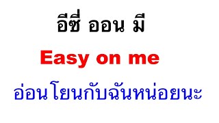 Easy On Me - Adele [ คำอ่านไทย / แปลเพลง ]