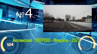 АЮТИНСКИЙ (Шахты) -ЗВЕРЕВО/#4 -Трасса М4"Дон" -Февраль 2023