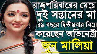 ৪৯ বছর দবতয বয করন দই সনতনর ম,অভনতর জন মলয Actress June Malia Biography