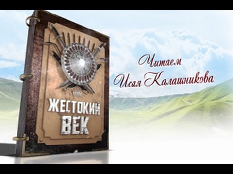 Читаем «Жестокий век» Выпуск 3. Эфир от 06.08.2016