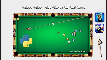 برمج لعبة بلياردو احترافية بلغة بايثون | python game pygame pymunk