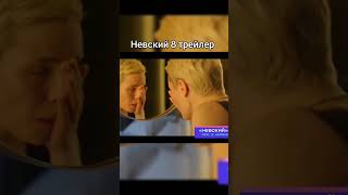 Невский 8 трейлер Дмитрий Паламарчук Антон Васильев Виктория Маслова