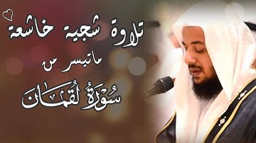 تلاوة رائعة لآيات وصايا لقمان لابنه بالصوت الشجي الآسر للشيخ إدريس أبكر 🍃