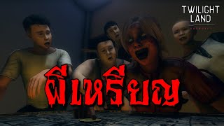 ผีเหรียญ |Twilightland แดนสนธยา EP.39 เรื่องเล่า ผี หลอน