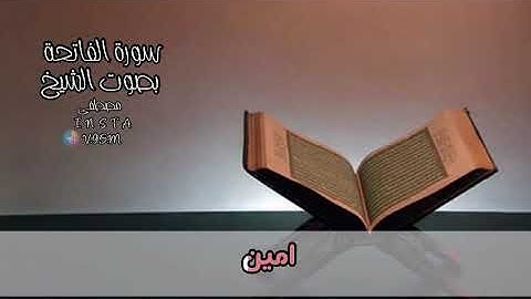 #calm #القرآن_الكريم_quran_al_kareem            سورة الفاتحة بصوت مصطفى الدرداري
