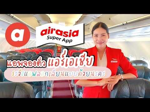 แอพจองตั๋วเครื่องบิน Airasia Super App ระวังโหลดผิด อย่าไปโหลดแอพปลอมนะคะ  @Junie The High Flyer | สรุปเนื้อหาที่เกี่ยวข้องกับแอพ จองตั๋วเครื่องบิน  Pantipที่อัปเดตใหม่