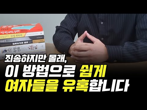   쉽게 여자들을 유혹하는 방법 간단합니다 알려드릴게요