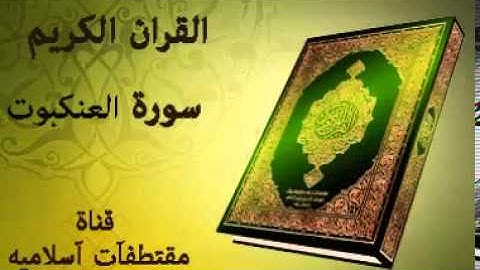 سورة العنكبوت بصوت ياسر الدوسري   Surat Al Ankabut Voice Yasser Al Dosari