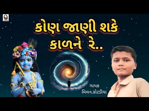 કોણ જાણી શકે કાળને રે..કિતૅન ||મિલન.કોટડીયા||Dhun Bhajan konjanisakekalnere@dineshahirofficial#viral