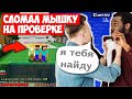 БЕШЕННЫЙ ЧИТЕР СЛОМАЛ МЫШКУ НА ПРОВЕРКЕ! ПРОВЕРКА НА ЧИТЫ В МАЙНКРАФТЕ