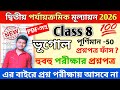 Class 8 Geography 2nd Unit Test QuestionPaper 2026 || Cass 8 Geography 2nd Unit TestSuggestion 2026