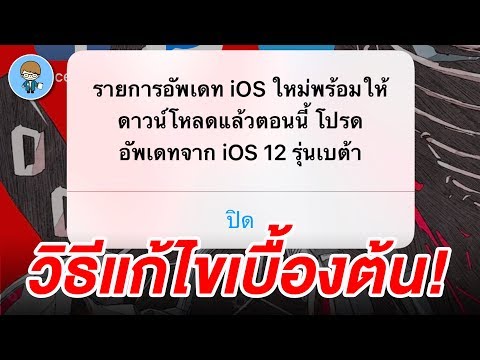 วิธีแก้ปัญหา iOS 12 เบต้า แจ้งเตือนให้อัพเดตไม่หยุดแบบชั่วคราว | สอนใช้ iPhone ง่ายนิดเดียว