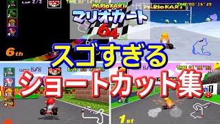 【N64】マリオカート64 凄すぎるショートカット集【ニンテンドー64】