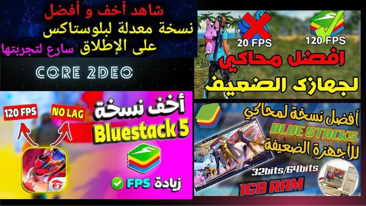 اقوى نسخة من محاكي بلوستاكس للاجهزة المقتولة BLUESTACKS Ultra Lite brazil +100FPS FIX ✅ 1GB RAM ✅