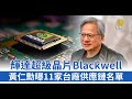 輝達超級晶片Blackwell 黃仁勳曝11家台廠供應鏈名單