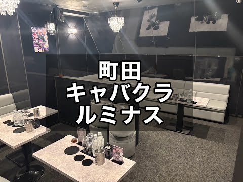 町田 キャバクラ ルミナス （Club Luminous） |タピオカ【公式】