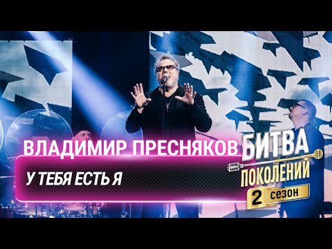 Владимир Пресняков У Тебя Есть Я | Битва Поколений