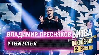 Владимир Пресняков — У тебя есть я | Битва поколений