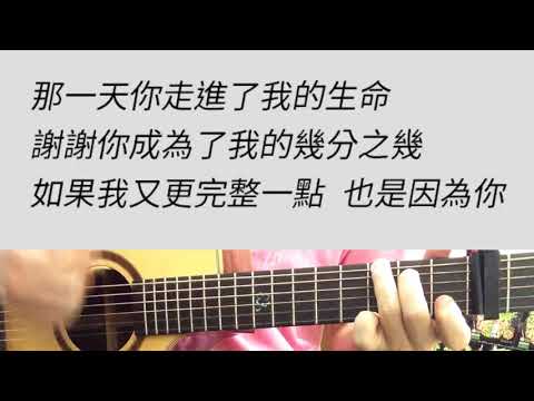 +3 key 幾分之幾 - 盧廣仲 吉他伴奏 E調