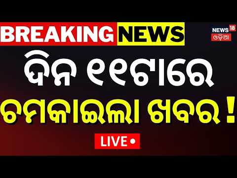 News18 Odia LIVE | Odisha News LIVE | Angul NTPC Accident | Odisha Job Alert | Odisha Weather News