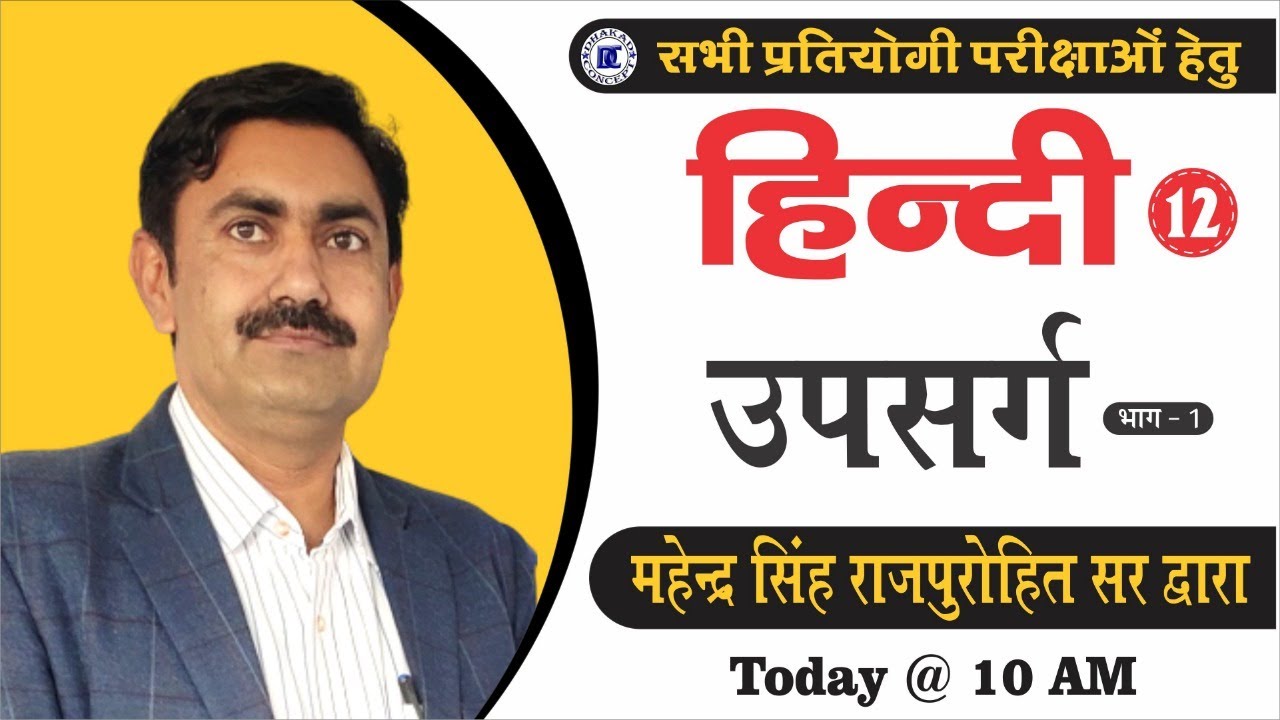 [12] (उपसर्ग- 1) Upsarg | Hindi Grammar/Hindi Vyakaran For Patwari, Reet, SI, 1st Grade, CTET, UPTET