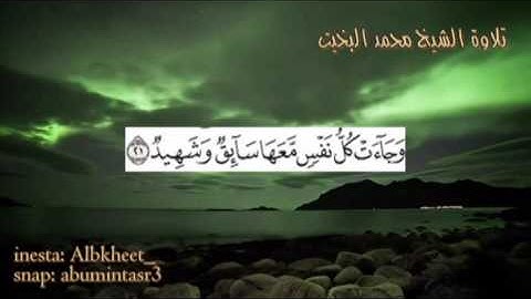 تلاوة لامية من سورة ق / بصوت الشيخ محمد البخيت