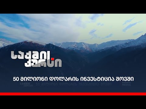 50 მილიონი დოლარის ინვესტიცია შოვში