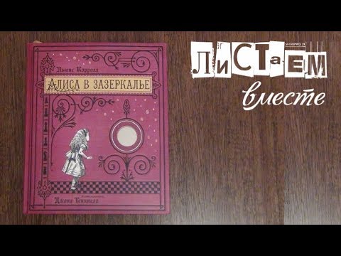 Алиса в зазеркалье, Л.Кэрролл. Обзор книги