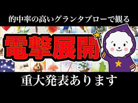 【重大発表あり⚠️】近いうちにあなたに起こる電撃展開｜仕事・恋愛・人生が動くきっかけと前兆【タロット占い・グランタブロー】