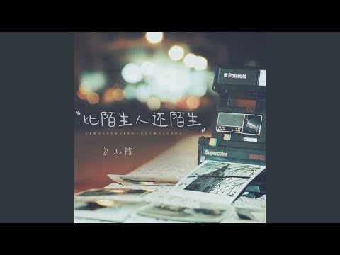 比陌生人还陌生