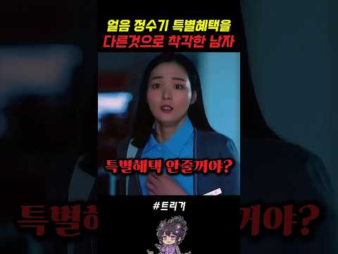 정수기 코드 특별혜택을 다른 것으로 착각한 남자 #트리거 #넷플릭스 #드라마추천