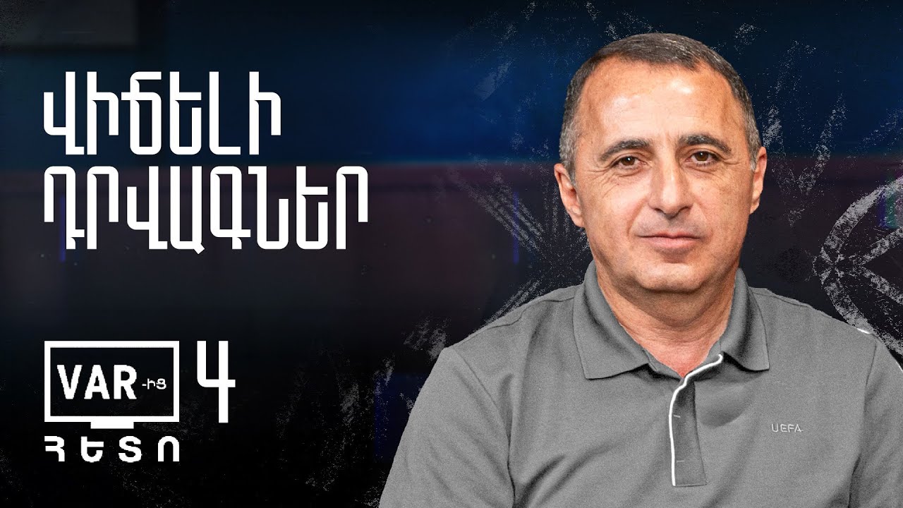 VAR-ԻՑ ՀԵՏՈ | Թողարկում 4 | Հայաստանի Պրեմիեր լիգա. Տուր 4