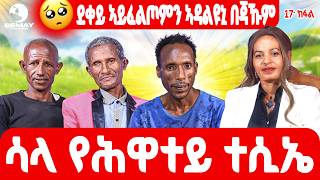 SEMAY MULTIMEDIA - ቐፅል - መታዓብይቲ- ሳላ የሕዋተይ ተሲኤ 🥰🥰ደቀይ ኣይፈልጦምን ኣዳልዩኒ በጃኹም 😢😢 የማነ ባርያ ቀለበቱ ሸይጥዎ 😱😱