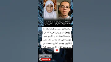 صاحبة أعلى معدل وطنيا بالبكالوريا 2025 رونق زاني هي طالبة في مؤسسة النهضة القرآن الكريم نفس 