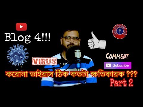 Blog 4 !!! করোনা ভাইরাস ঠিক কতটা ক্ষতিকারক ??? (Part 2) (Full HD)