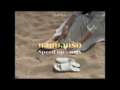 แอบบอกรัก - JAONAAY (speed up)