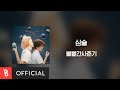 [Lyrics Video] BOL4(볼빨간사춘기) - Mean(심술)